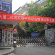 遵義市職業(yè)技術學校