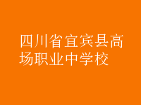 四川省宜賓縣高場職業(yè)中學校