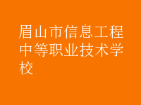 眉山市信息工程中等職業(yè)技術學校