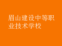 眉山建設中等職業(yè)技術學校