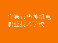 宜賓華神機電職業(yè)技術學校