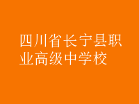 四川省長寧縣職業(yè)高級中學校