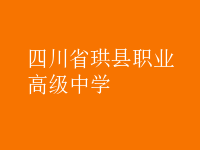 四川省珙縣職業(yè)高級中學