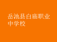 岳池縣白廟職業(yè)中學校