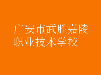 廣安市武勝嘉陵職業(yè)技術學校