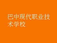 巴中現(xiàn)代職業(yè)技術學校