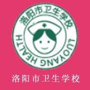 洛陽市衛(wèi)生學校