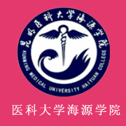 昆明醫(yī)科大學海源學院