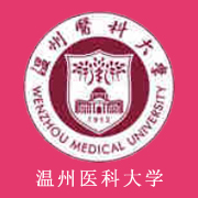 溫州醫(yī)科大學(xué)