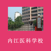 內江醫(yī)科學校