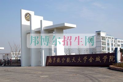 南京航空航天大學金城學院招生辦聯(lián)系電話