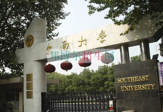 東南大學醫(yī)學院