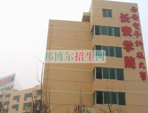 西安電子科技大學長安學院是幾本