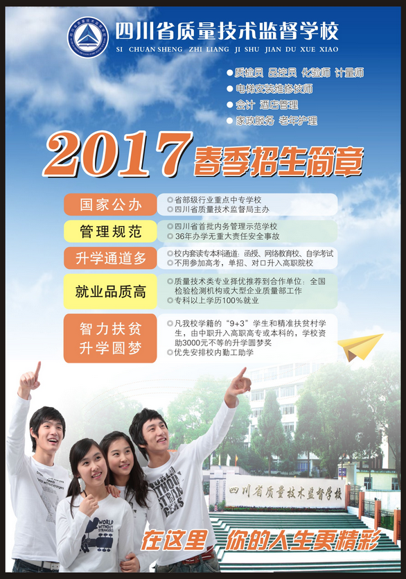 2017年四川省技術(shù)監(jiān)督學(xué)校春季招生簡(jiǎn)章