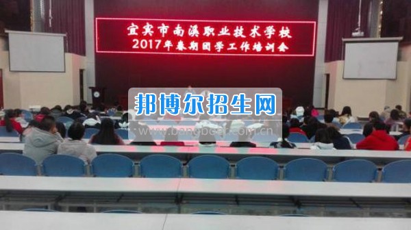 四川省宜賓市南溪區(qū)職業(yè)高級(jí)中學(xué)校召開2017年春期團(tuán)學(xué)工作培訓(xùn)會(huì)