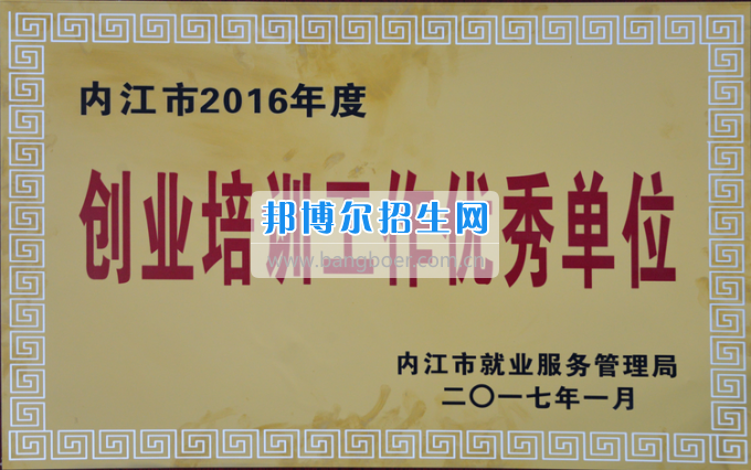 川南幼兒師范高等?？茖W校榮獲內江市2016年度“創(chuàng)業(yè)培訓工作優(yōu)秀單位”稱號