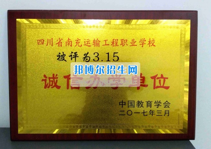 南充運輸工程職業(yè)學校榮獲“3.15誠信辦學單位”