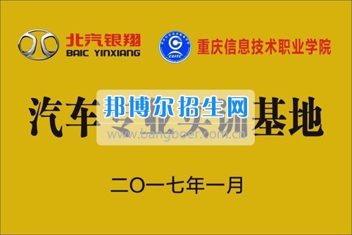 2017年重慶信息技術(shù)職業(yè)學(xué)院與北汽銀翔汽車有限公司簽訂校企訂制班合作協(xié)議