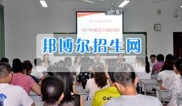 四川衛(wèi)生康復職業(yè)學院2017新進教職工崗前培訓開班