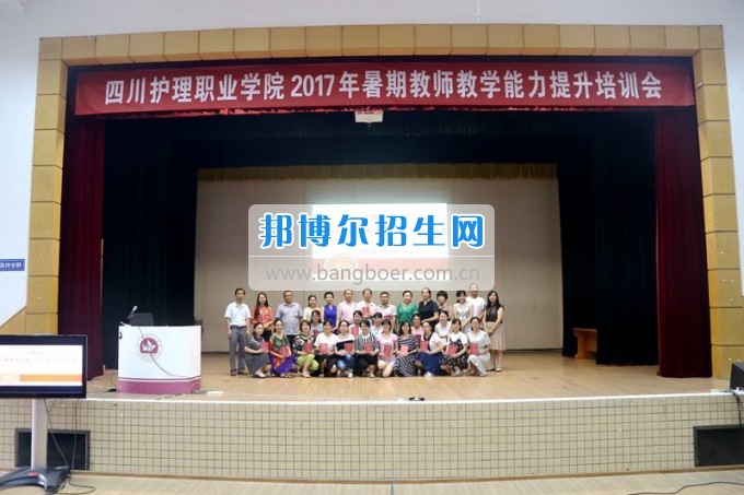 四川省衛(wèi)生學(xué)校2017年暑期教師教學(xué)能力提升培訓(xùn)會圓滿落幕