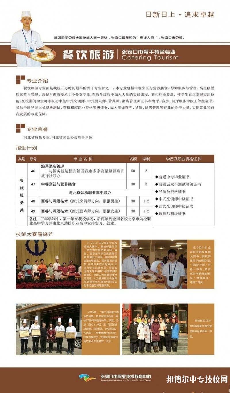 張家口市職業(yè)技術(shù)教育中心餐飲旅游專業(yè)介紹