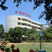 成都建筑職業(yè)中專校