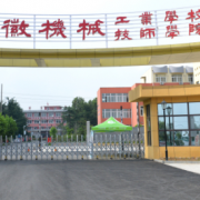 安徽機械工業(yè)學(xué)校