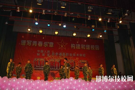 中國人民解放軍總參謀部信息化部直屬工廠職業(yè)技術學校地址在哪里