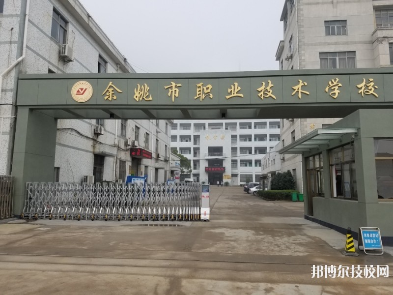 余姚市職業(yè)技術(shù)學(xué)校2020年招生簡章