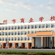 蘭州市商業(yè)學校