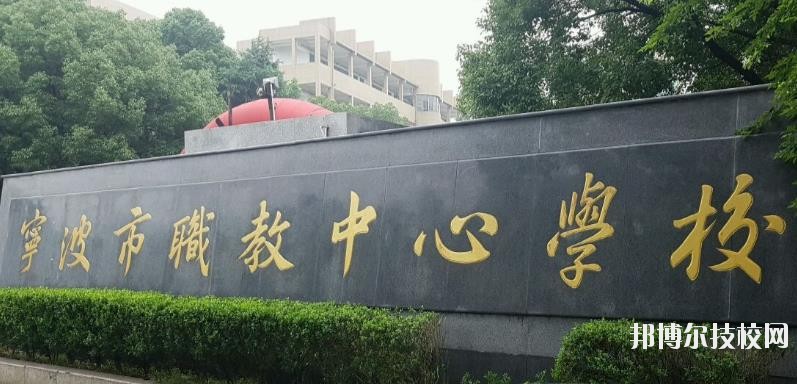 寧波市職業(yè)技術(shù)教育中心學校怎么樣、好不好