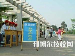 貴州旅游學(xué)校2020年報名條件、招生要求、招生對象