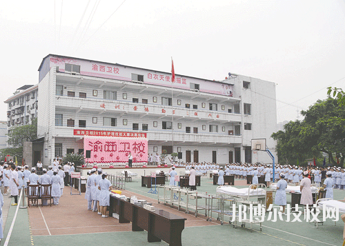 重慶渝西衛(wèi)生學(xué)校2020年報(bào)名條件、招生要求、招生對(duì)象