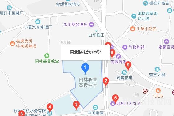 杭州閑林職業(yè)高級中學(xué)地址在哪里