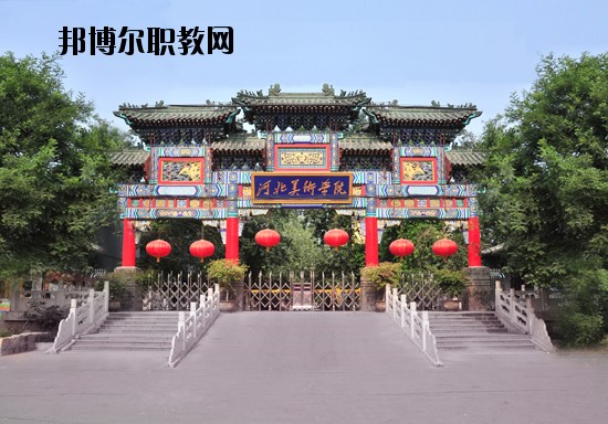 河北美術(shù)學院2020年招生簡章