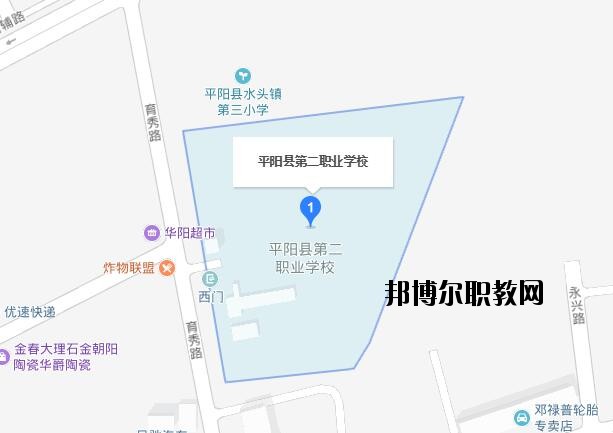 平陽縣第二職業(yè)學校地址在哪里