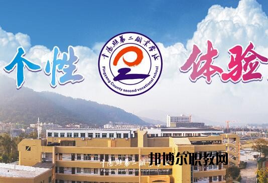 平陽縣第二職業(yè)學(xué)校怎么樣、好不好