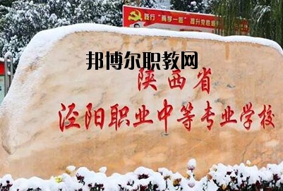 陜西涇陽(yáng)職業(yè)中等專業(yè)學(xué)校2020年招生簡(jiǎn)章