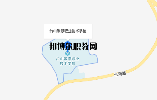 臺山敬修職業(yè)技術(shù)學(xué)校地址在哪里