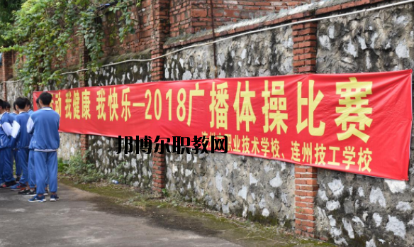 連州職業(yè)技術(shù)學校2020年報名條件、招生要求、招生對象