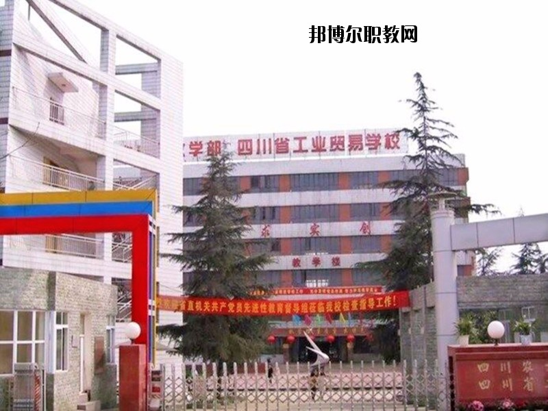 四川省工業(yè)貿易學校怎么樣