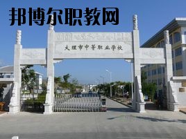 大理科技管理中等職業(yè)技術(shù)學校2020年招生聯(lián)系電話