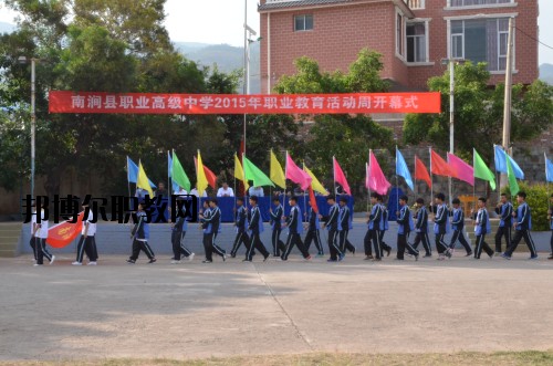 南澗縣職業(yè)高級中學地址在哪里