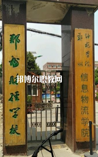 鄭州市財經(jīng)學校2021年招生辦聯(lián)系電話