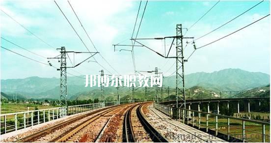 廣西2021年鐵路學(xué)校有哪些專業(yè)最好