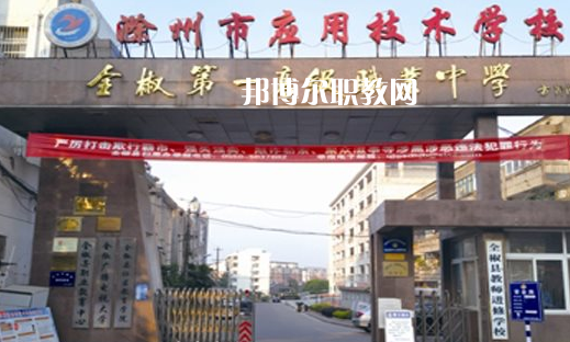 滁州市應(yīng)用技術(shù)學(xué)校怎么樣、好不好