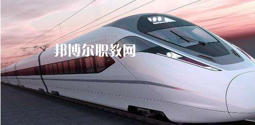 廣西2021年讀鐵路學(xué)校學(xué)什么有前途