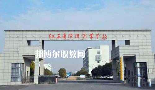 江蘇省淮陰商業(yè)學校怎么樣、好不好