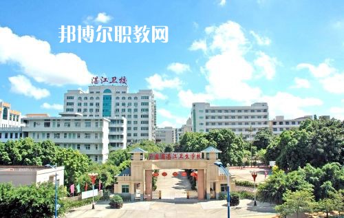 廣東省湛江衛(wèi)生學(xué)校怎么樣、好不好