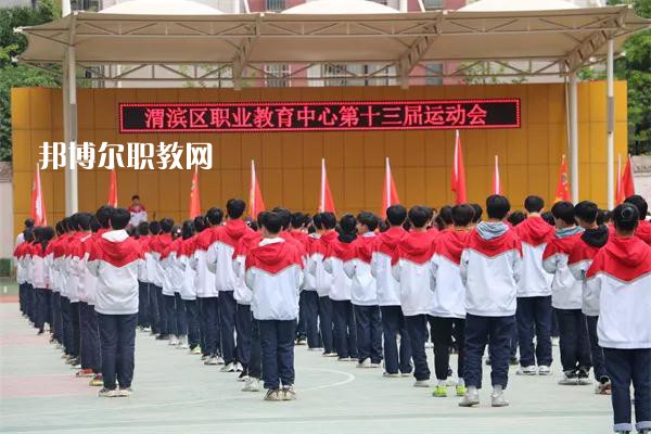 渭濱區(qū)職業(yè)教育中心2022年報名條件、招生要求、招生對象